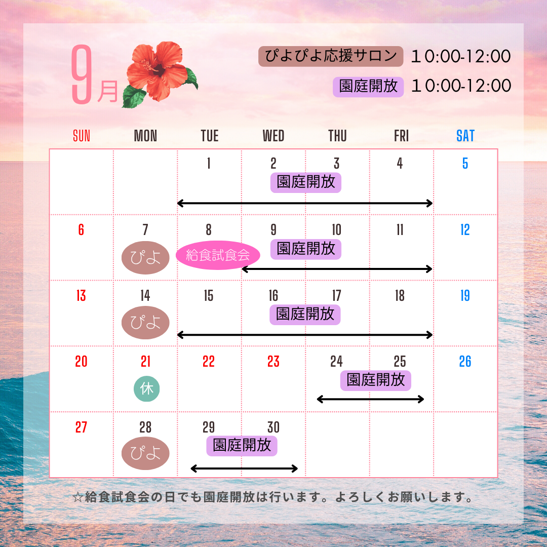 ぴよぴよ9月の予定を更新しました。