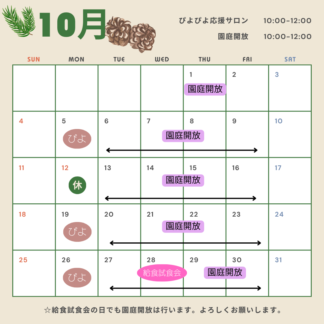 ぴよぴよ10月の予定を更新しました。